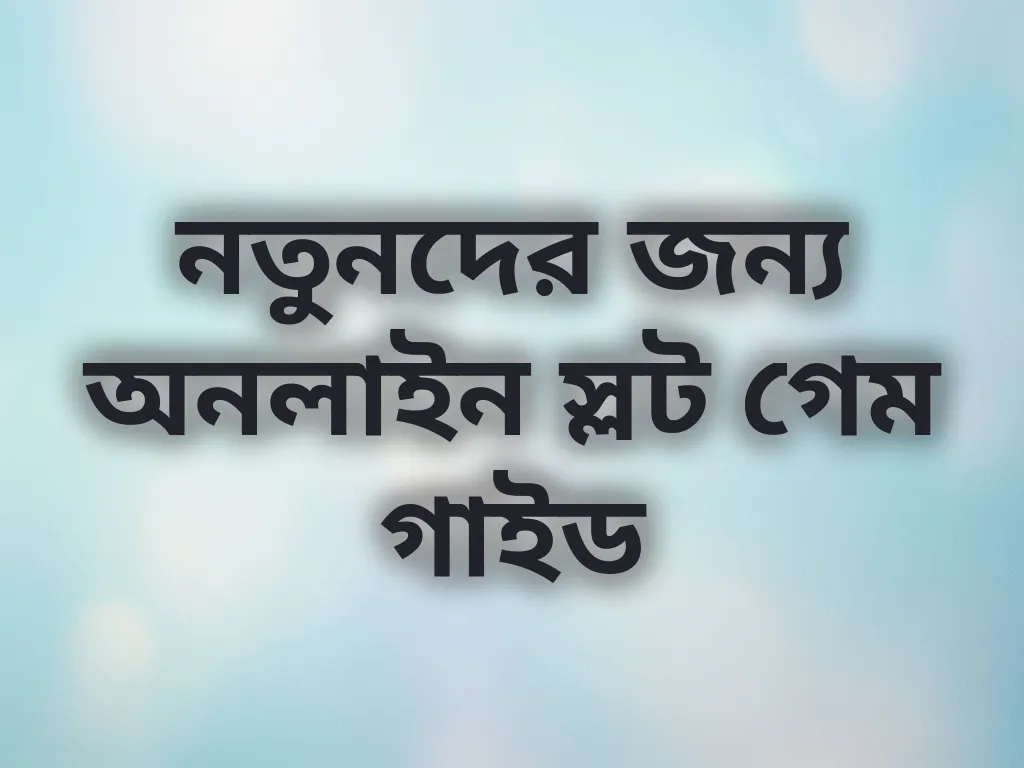 নতুনদের গাইড